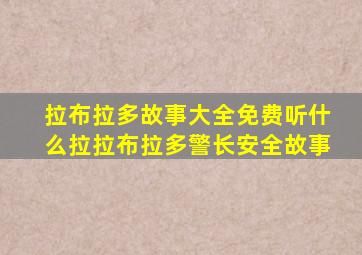 拉布拉多故事大全免费听什么拉拉布拉多警长安全故事