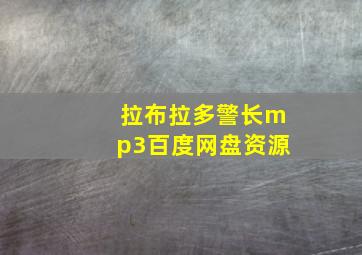 拉布拉多警长mp3百度网盘资源