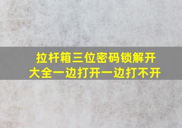 拉杆箱三位密码锁解开大全一边打开一边打不开