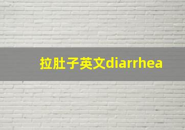 拉肚子英文diarrhea