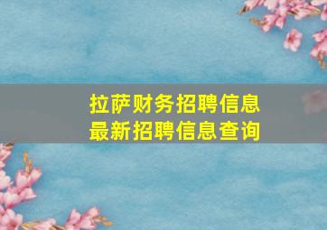 拉萨财务招聘信息最新招聘信息查询