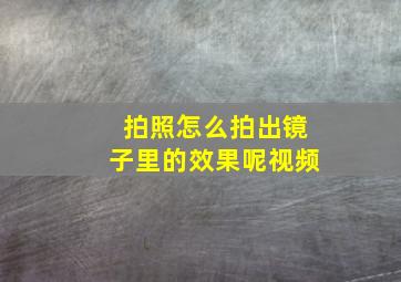 拍照怎么拍出镜子里的效果呢视频