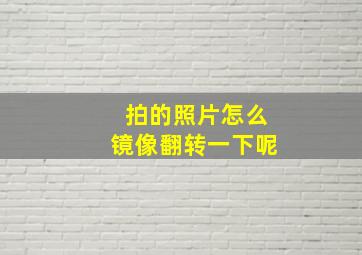 拍的照片怎么镜像翻转一下呢