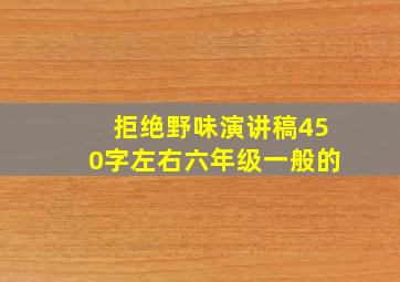 拒绝野味演讲稿450字左右六年级一般的