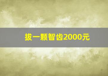 拔一颗智齿2000元