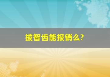 拔智齿能报销么?