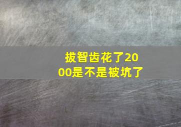 拔智齿花了2000是不是被坑了