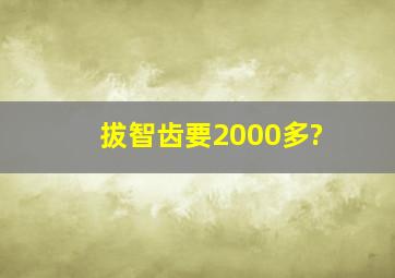 拔智齿要2000多?