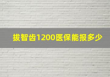 拔智齿1200医保能报多少