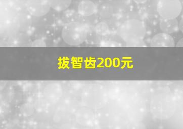 拔智齿200元