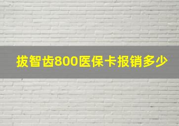 拔智齿800医保卡报销多少