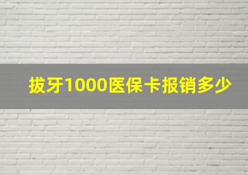 拔牙1000医保卡报销多少