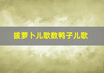 拔萝卜儿歌数鸭子儿歌