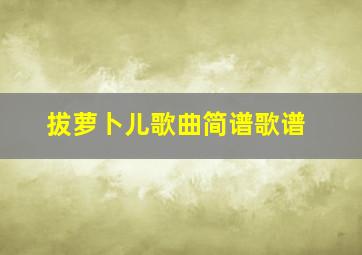 拔萝卜儿歌曲简谱歌谱