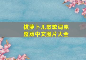 拔萝卜儿歌歌词完整版中文图片大全