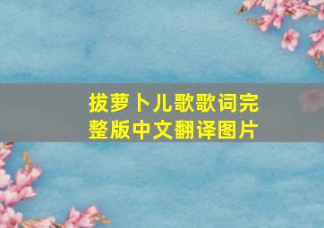 拔萝卜儿歌歌词完整版中文翻译图片