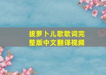 拔萝卜儿歌歌词完整版中文翻译视频