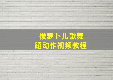 拔萝卜儿歌舞蹈动作视频教程