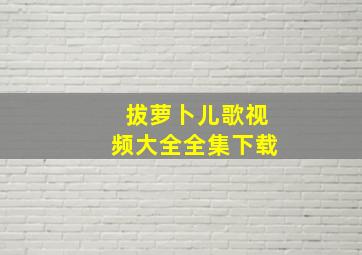 拔萝卜儿歌视频大全全集下载