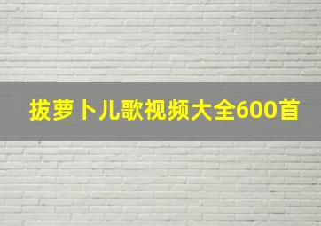 拔萝卜儿歌视频大全600首