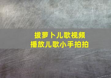 拔萝卜儿歌视频播放儿歌小手拍拍