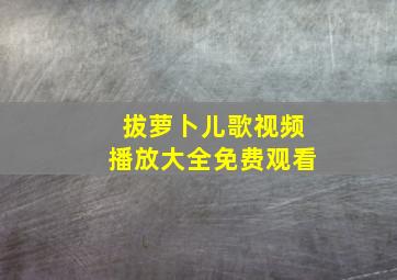 拔萝卜儿歌视频播放大全免费观看