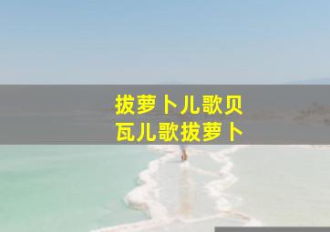 拔萝卜儿歌贝瓦儿歌拔萝卜