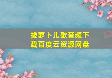 拔萝卜儿歌音频下载百度云资源网盘