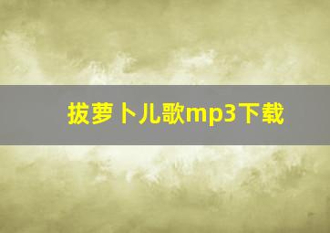 拔萝卜儿歌mp3下载