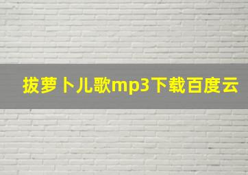 拔萝卜儿歌mp3下载百度云