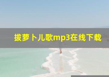 拔萝卜儿歌mp3在线下载