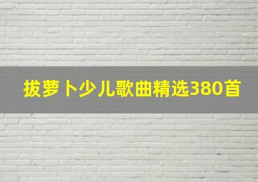 拔萝卜少儿歌曲精选380首