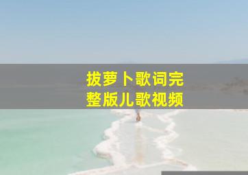 拔萝卜歌词完整版儿歌视频