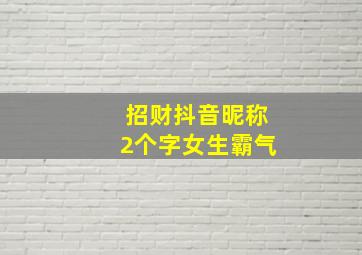 招财抖音昵称2个字女生霸气