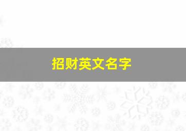 招财英文名字