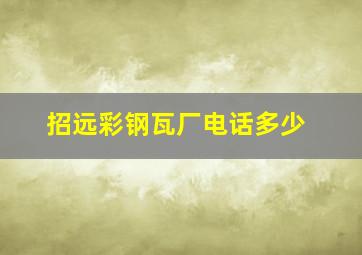 招远彩钢瓦厂电话多少