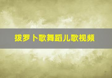 拨罗卜歌舞蹈儿歌视频