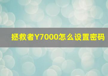 拯救者Y7000怎么设置密码