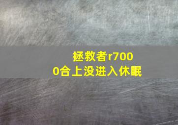 拯救者r7000合上没进入休眠