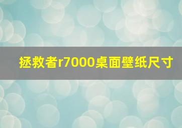 拯救者r7000桌面壁纸尺寸