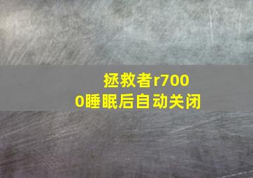 拯救者r7000睡眠后自动关闭