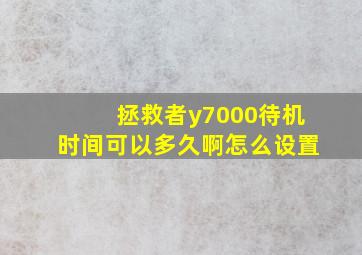 拯救者y7000待机时间可以多久啊怎么设置