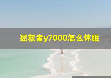 拯救者y7000怎么休眠