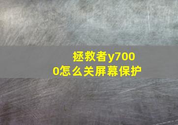 拯救者y7000怎么关屏幕保护