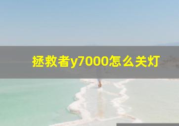 拯救者y7000怎么关灯