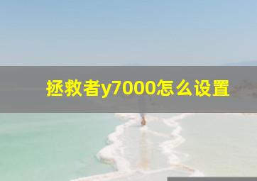 拯救者y7000怎么设置