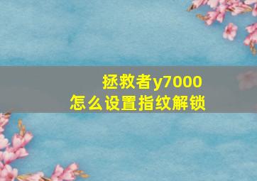 拯救者y7000怎么设置指纹解锁