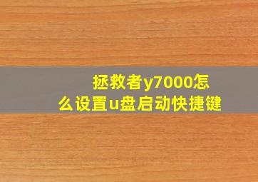 拯救者y7000怎么设置u盘启动快捷键