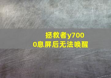 拯救者y7000息屏后无法唤醒