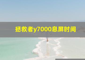 拯救者y7000息屏时间